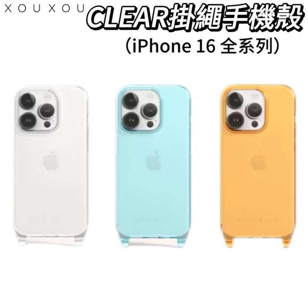 XOUXOU CLEAR掛繩手機殼 iPhone16/Plus/Pro/Max掛繩手機殼 手機殼保護套手機保護殼掛繩
