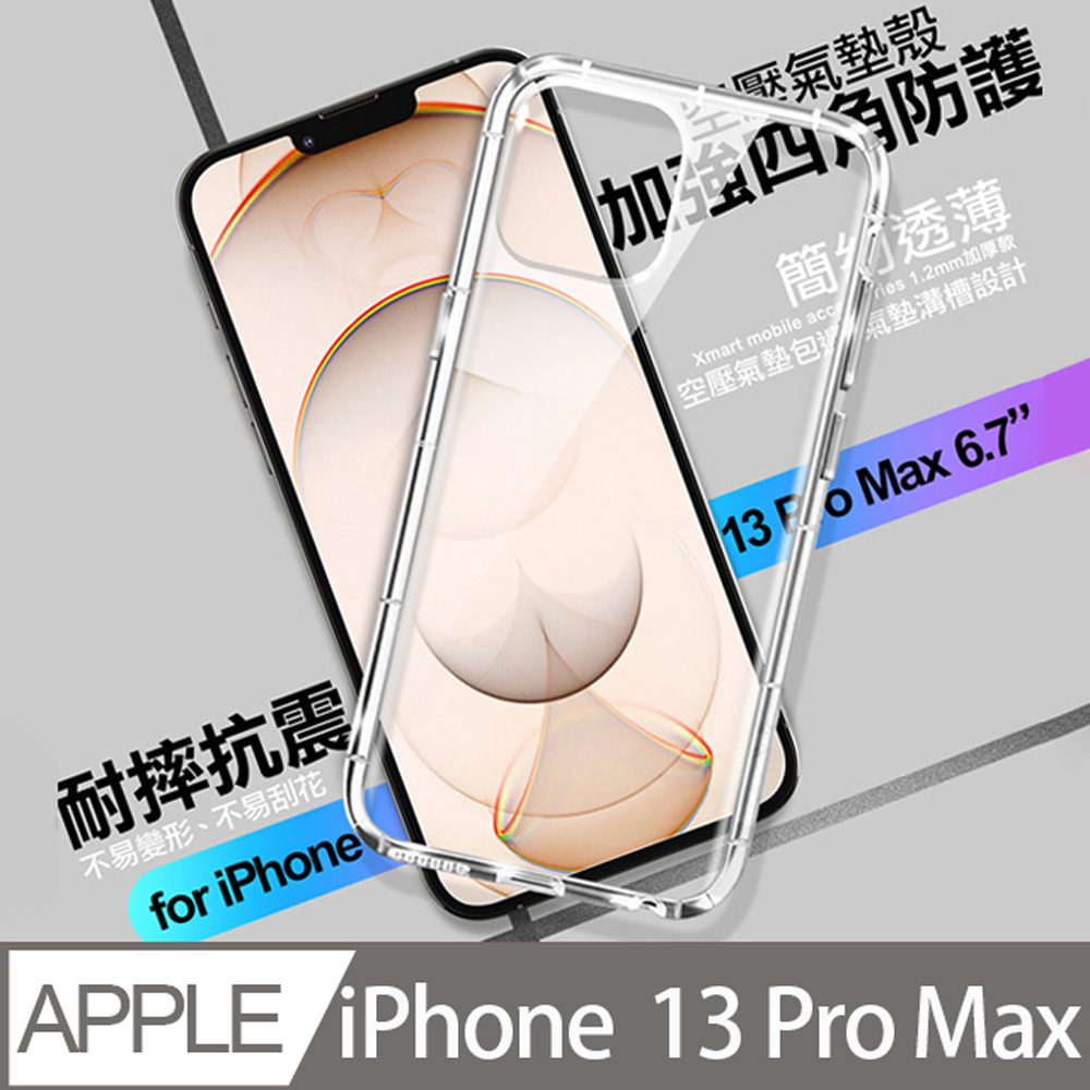 Xmart for iPhone 13 Pro Max 6.7 加強四角防護防摔空壓氣墊殼