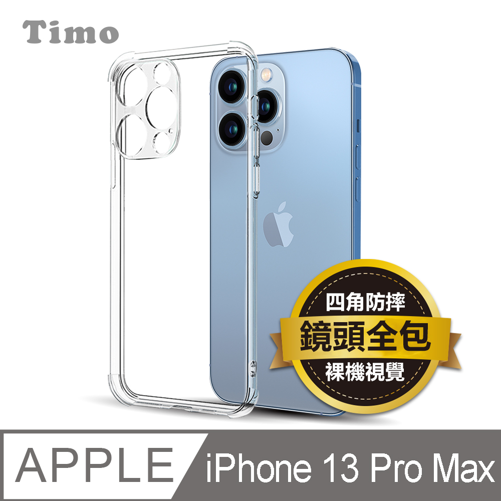 【Timo】iPhone 13 Pro Max 6.7吋 鏡頭全包四角防摔透明矽膠手機保護殼套