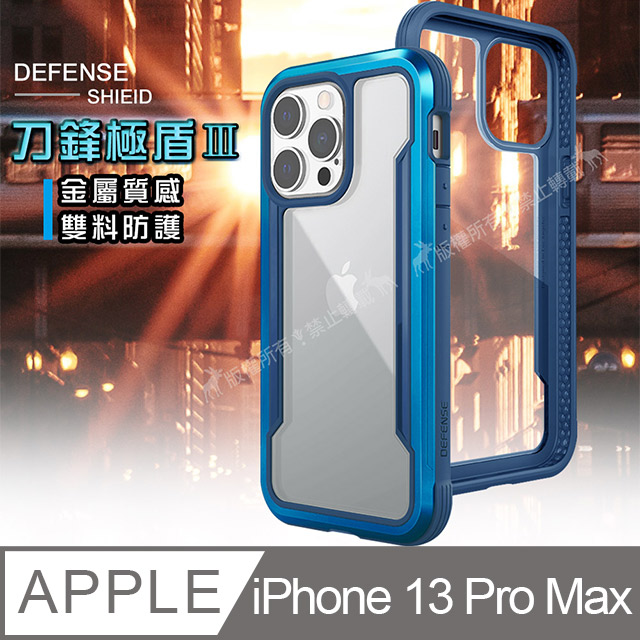 DEFENSE 刀鋒極盾Ⅲ iPhone 13 Pro Max 6.7吋 耐撞擊防摔手機殼(湛海藍)