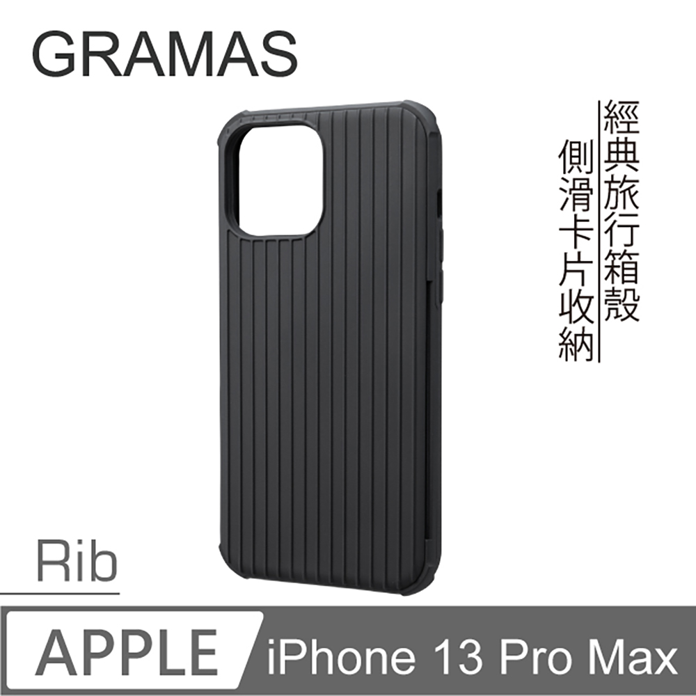 Gramas iPhone 13 Pro Max 軍規防摔經典手機殼- Rib (黑)