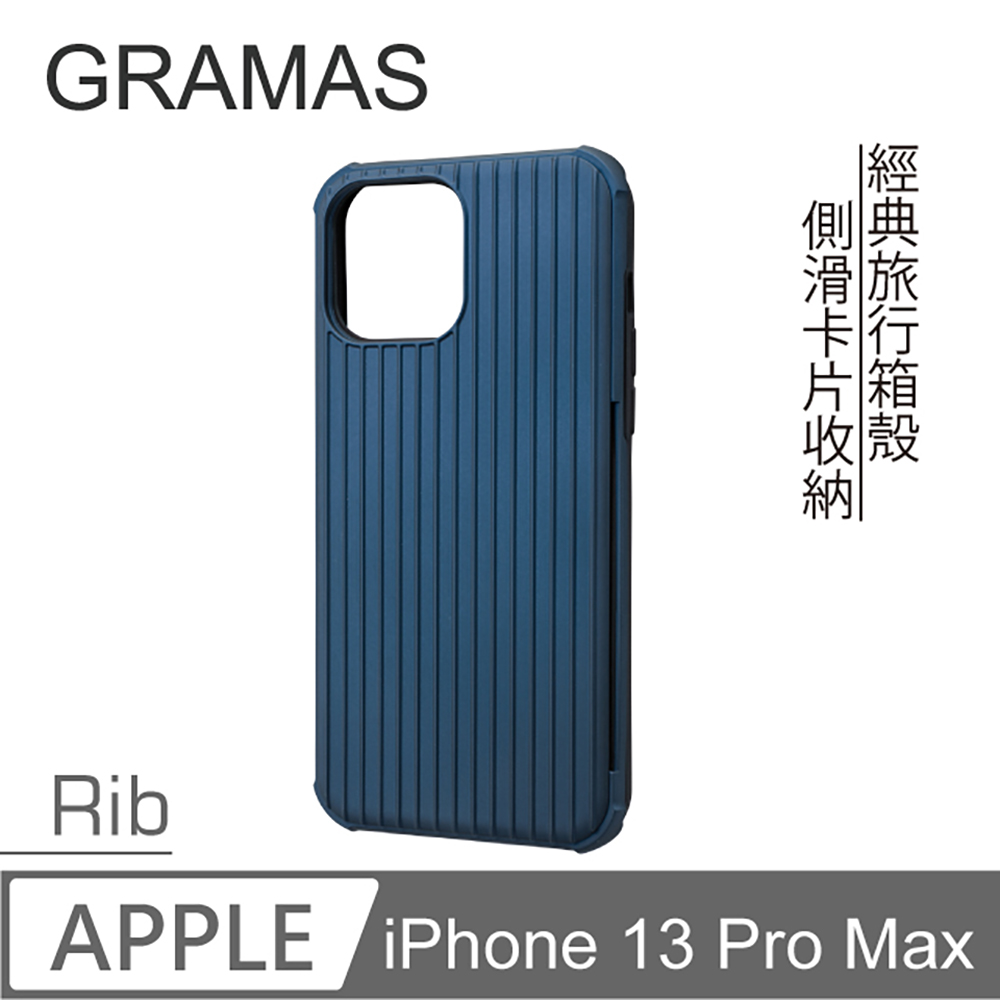 Gramas iPhone 13 Pro Max 軍規防摔經典手機殼- Rib (藍)