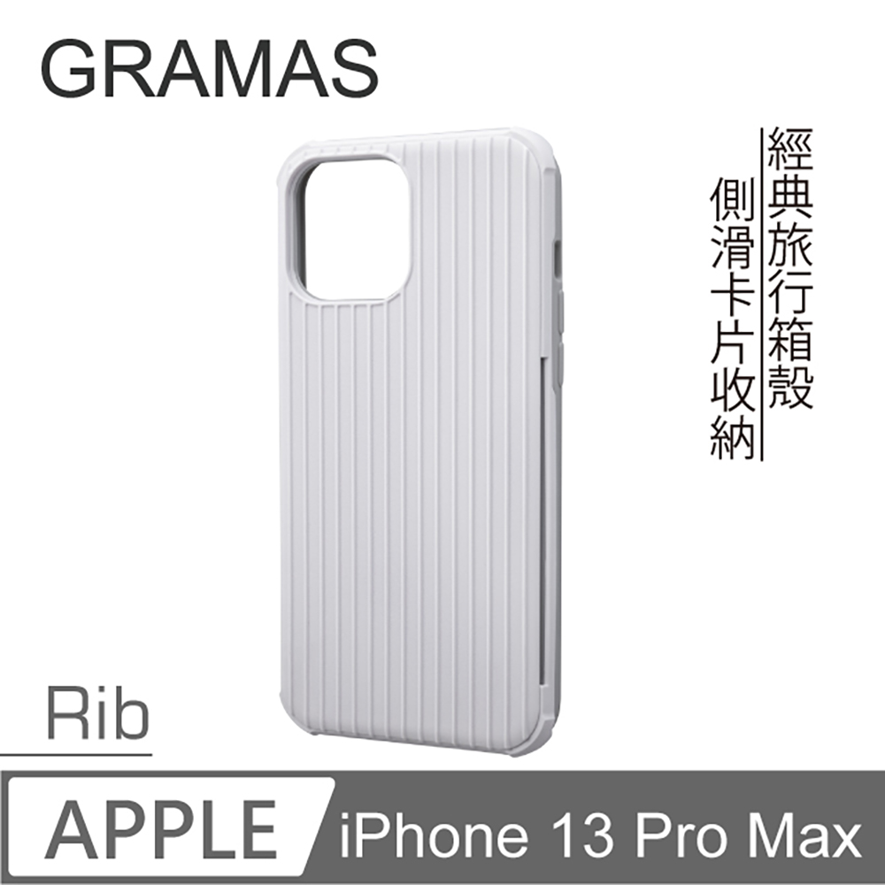 Gramas iPhone 13 Pro Max 軍規防摔經典手機殼- Rib (白)