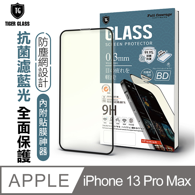 T.G Apple iPhone 13 Pro Max 6.7吋 守護者全包覆防塵鋼化保護貼-抗菌抗藍光(防爆防指紋)