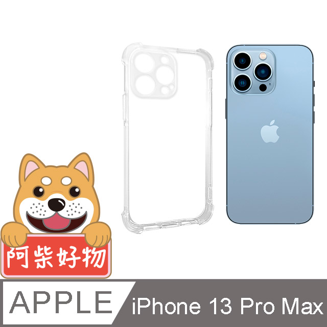 阿柴好物 Apple iPhone 13 Pro Max 防摔氣墊保護殼(精密挖孔版)