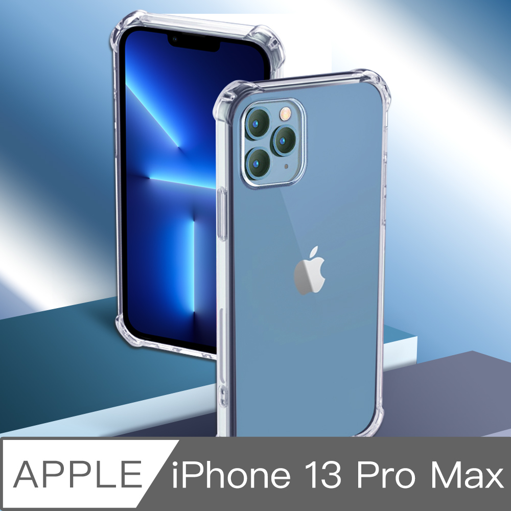 iPhone 13 Pro Max 四角防撞全包覆透明空壓保護殼