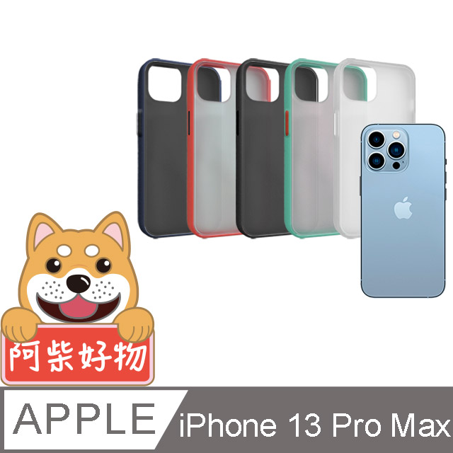 阿柴好物 Apple iPhone 13 Pro Max 雙料磨砂保護殼