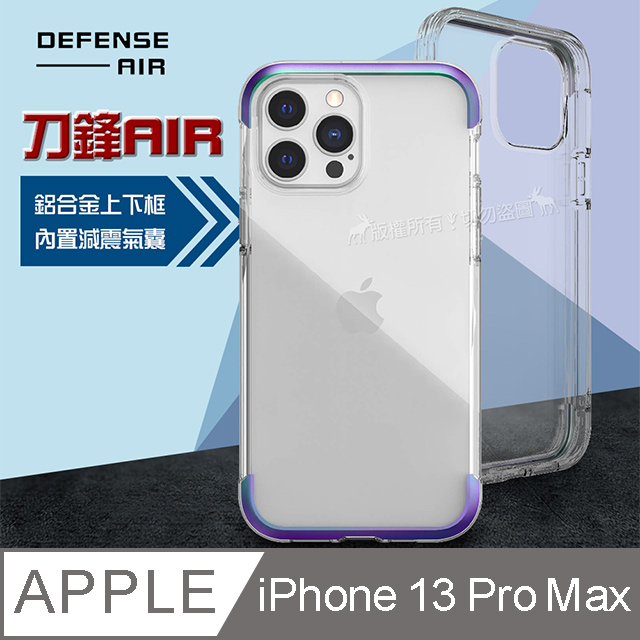 DEFENSE 刀鋒AIR iPhone 13 Pro Max 6.7吋 金屬防撞邊框 減震氣囊防摔殼(繽紛虹)