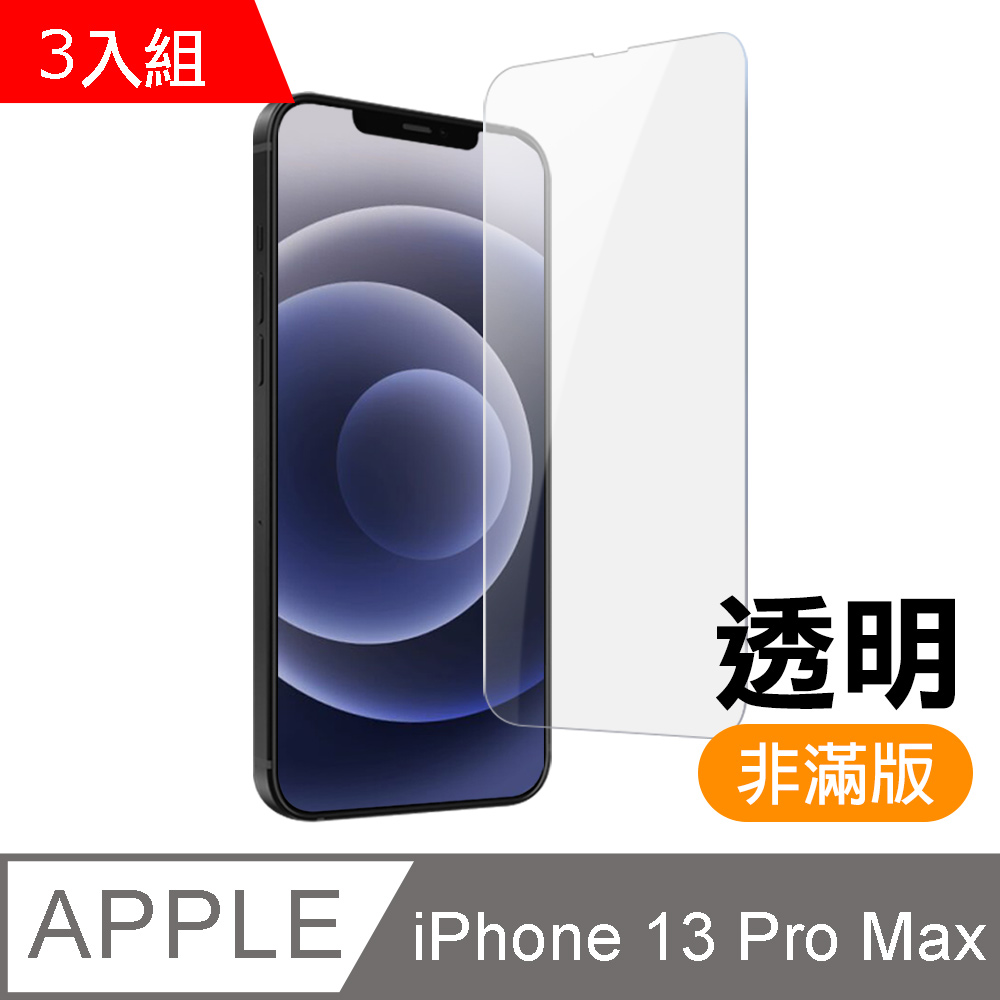 超值3入組 iPhone 13 Pro Max 透明 高清 鋼化膜 手機 保護貼 ( iPhone13ProMax保護貼 )