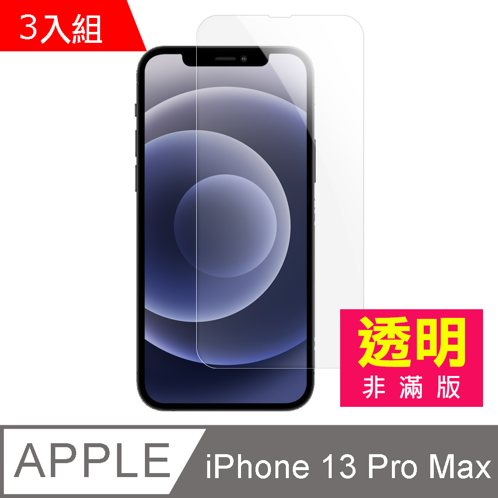 超值3入組 iPhone 13 Pro Max 高清 鋼化膜 手機 螢幕 保護貼 ( iPhone13ProMax保護貼 )