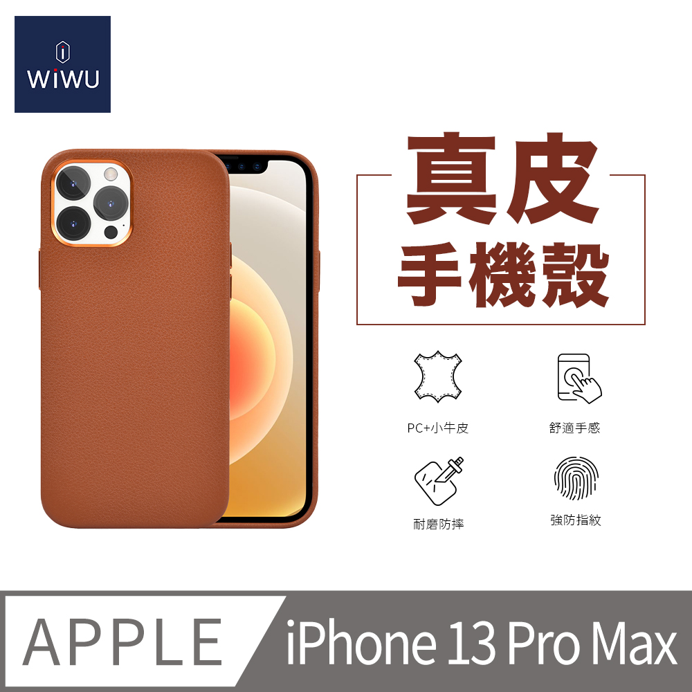 WIWU 真皮手機殼IPHONE 13 PRO MAX-6.7吋 咖啡色