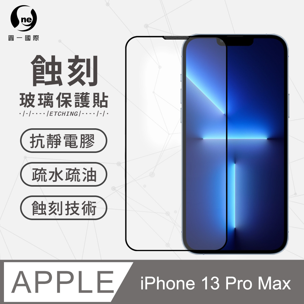 【O-ONE】iPhone13 Pro Max(6.7吋) 專利蝕刻玻璃保護貼 聽筒專利 高韌性 防塵防水 玻璃貼