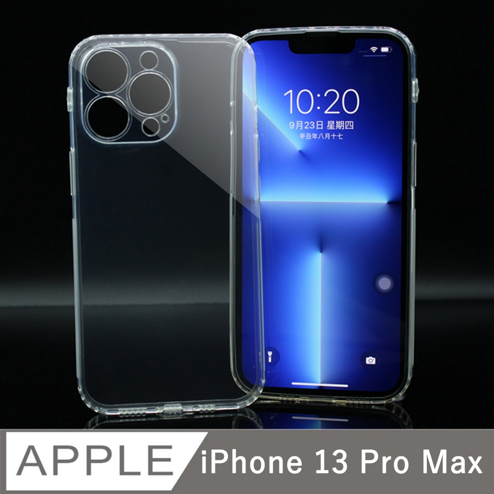 iPhone 13 Pro Max 6.7吋 專用全透明保護殼 彈性保護邊框耐刮透明手機殼套