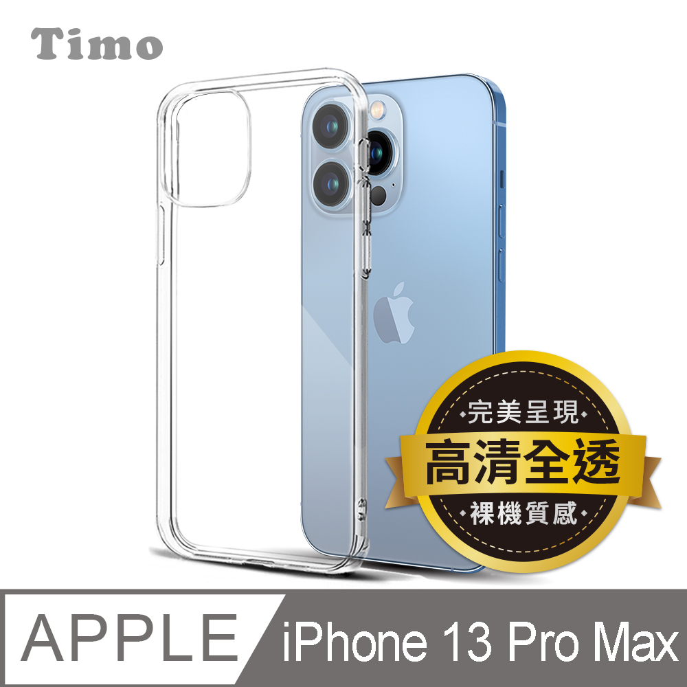【Timo】iPhone 13 Pro Max 6.7吋 裸機質感 高清透明矽膠手機保護殼