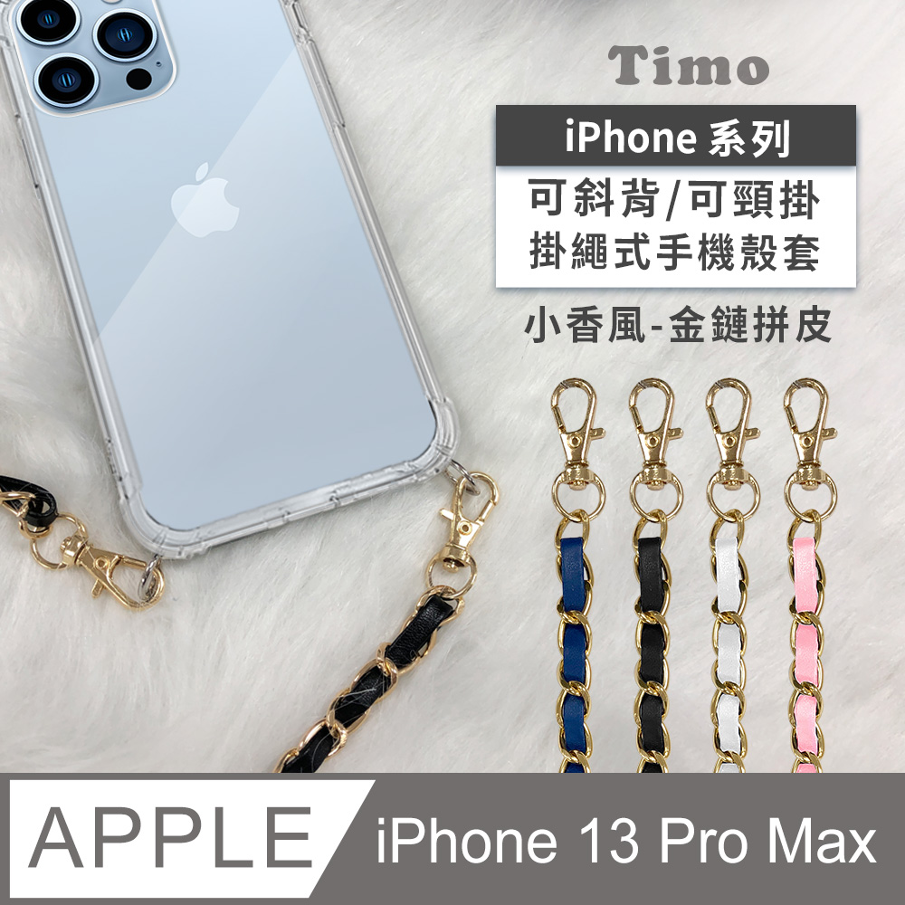 【Timo】iPhone 13 Pro Max 6.7吋 附釦四角氣墊透明防摔手機保護殼套+金鏈拼皮款斜背掛鏈帶