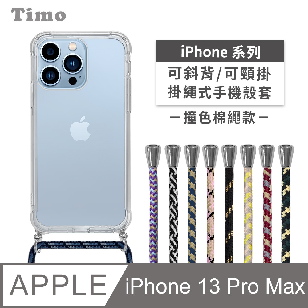 【Timo】iPhone 13 Pro Max 6.7吋 附釦四角氣墊透明防摔手機保護殼套+撞色款斜背頸掛棉繩