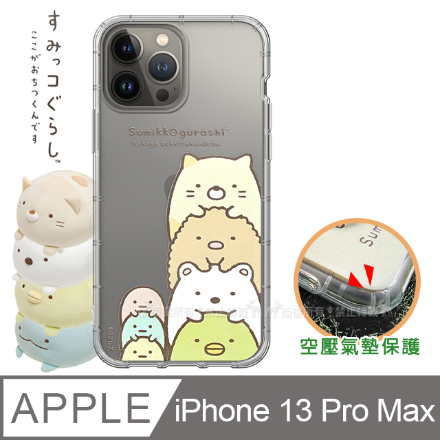 SAN-X授權正版 角落小夥伴 iPhone 13 Pro Max 6.7吋 空壓保護手機殼(疊疊樂)