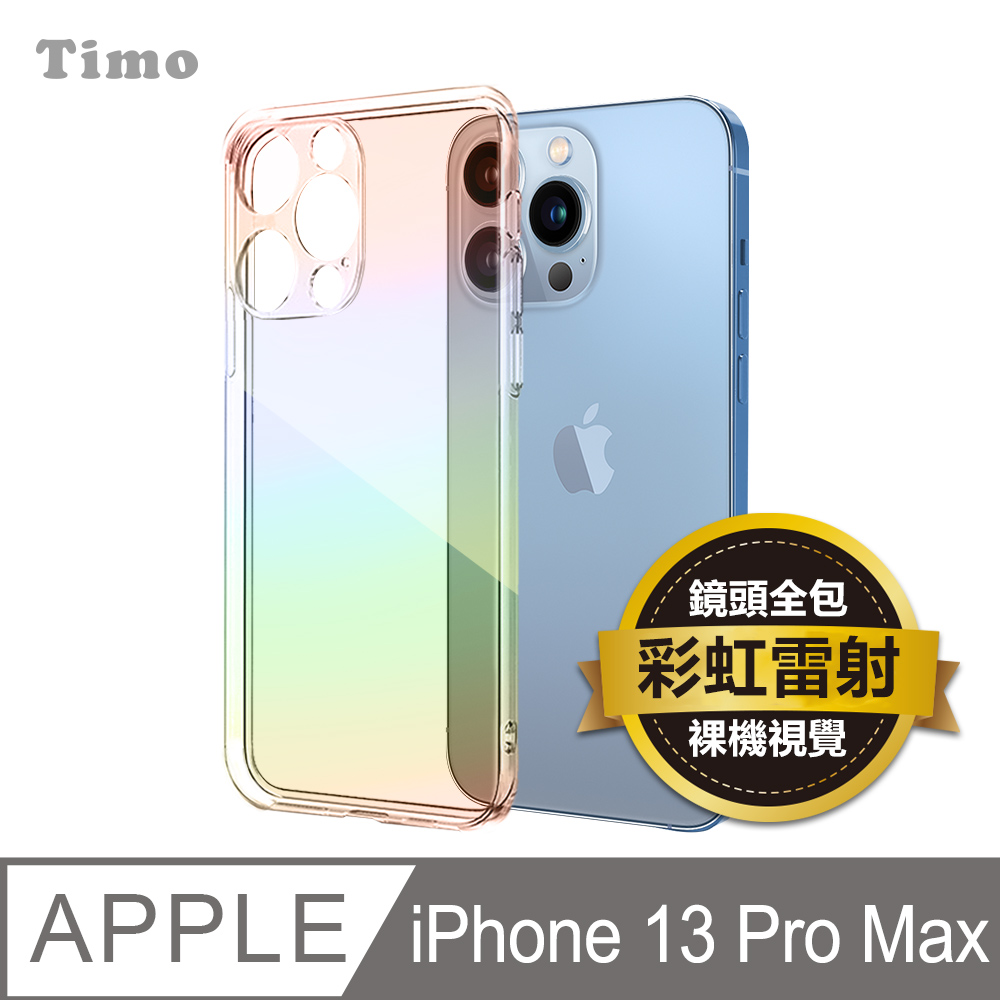 【Timo】iPhone 13 Pro Max 6.7吋 彩虹雷射亮面透視 鏡頭全包手機保護殼套