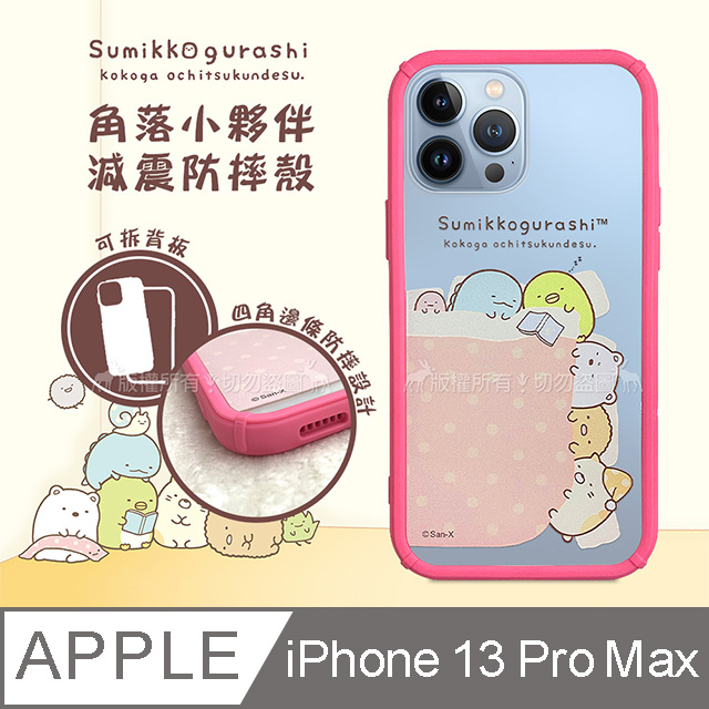SAN-X授權正版 角落小夥伴 iPhone 13 Pro Max 6.7吋 減震防摔手機殼(睡覺)
