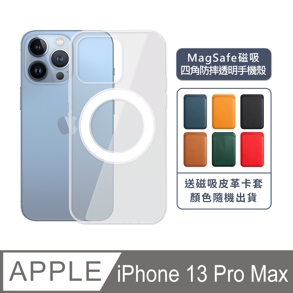 iPhone 13 Pro Max 6.7吋 MagSafe磁吸四角防摔透明手機保護殼套