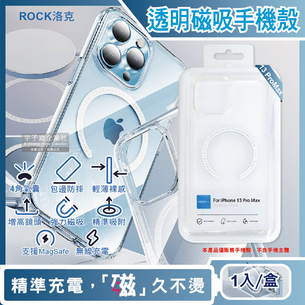ROCK洛克-iphone 13 Pro Max包邊4角氣囊支援MagSafe磁吸無線快速充電防摔抗指紋透明手機保護殼1入