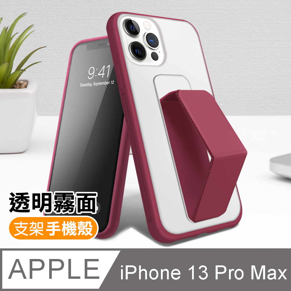 iPhone13ProMax 6.7吋 霧面透光磨砂支架手機保護殼 梅紅色 ( 13ProMax保護殼 )