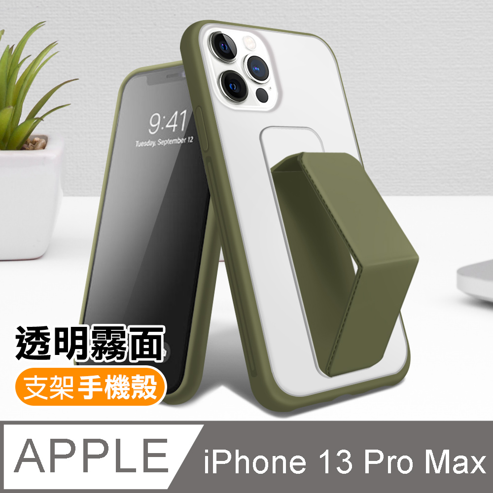 iPhone13ProMax 6.7吋 霧面透光磨砂支架手機保護殼 軍綠色 ( 13ProMax保護殼 )