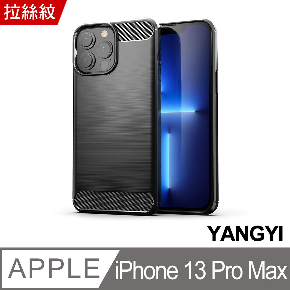 【YANGYI揚邑】iPhone 13 Pro Max / i13 Pro Max 碳纖維拉絲紋軟殼散熱防震抗摔手機殼-黑