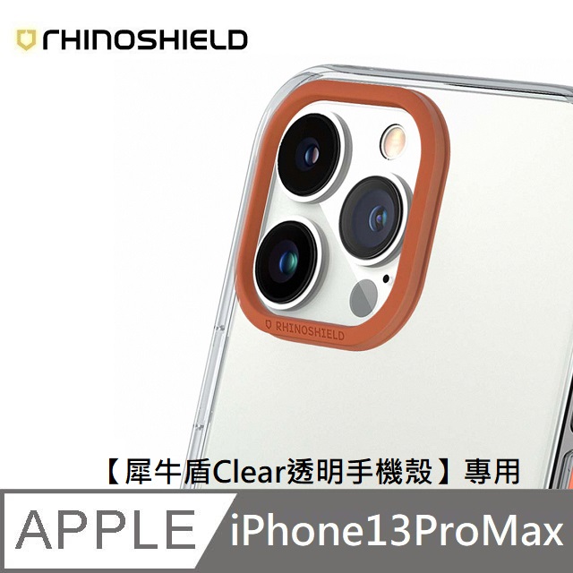 犀牛盾 適用 iPhone 13 Pro Max (6.7吋) 【Clear透明手機殼】專用鏡頭框 - 橙紅色