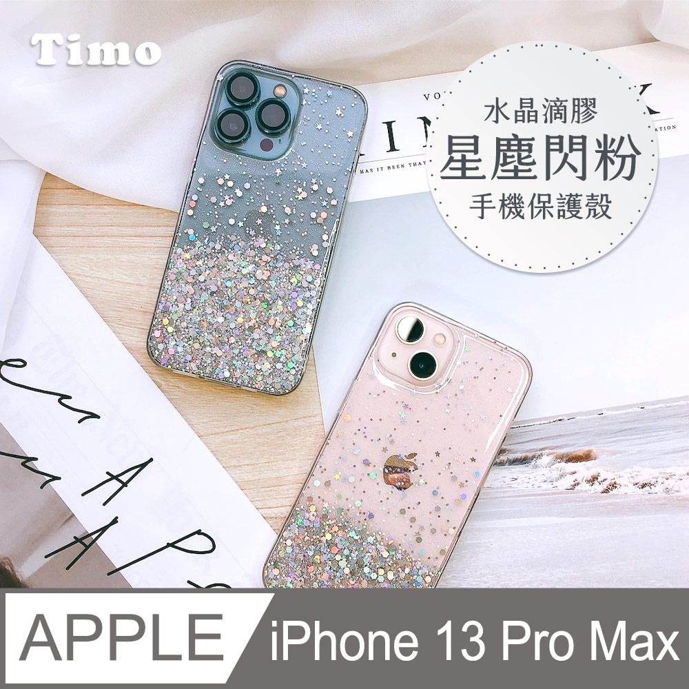【Timo】iPhone 13 Pro Max 6.7吋 水晶滴膠星塵閃粉手機保護殼