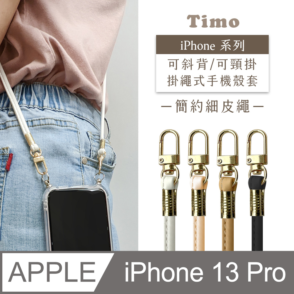 【Timo】iPhone 13 Pro Max 6.7吋 附釦環透明防摔手機保護殼+簡約細皮繩款斜背頸掛鏈帶