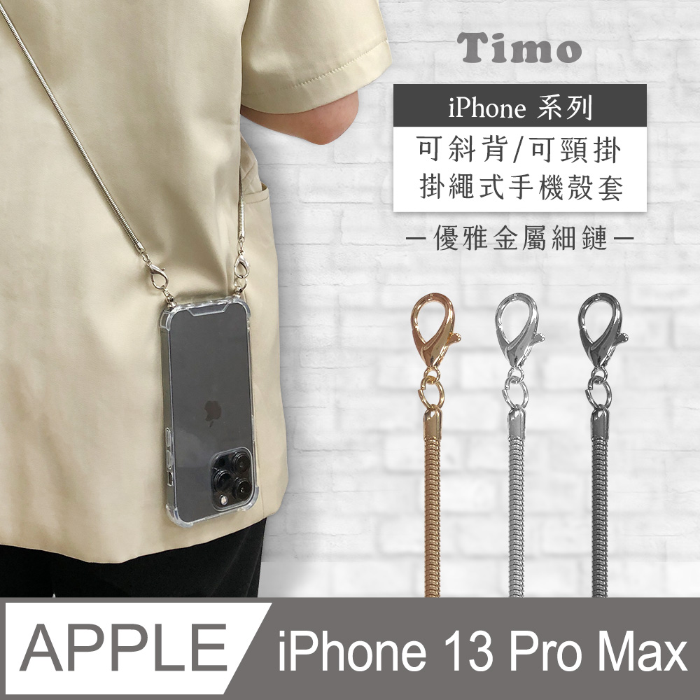 【Timo】iPhone 13 Pro Max 6.7吋 附釦環透明防摔手機保護殼+優雅細鏈款斜背頸掛背帶