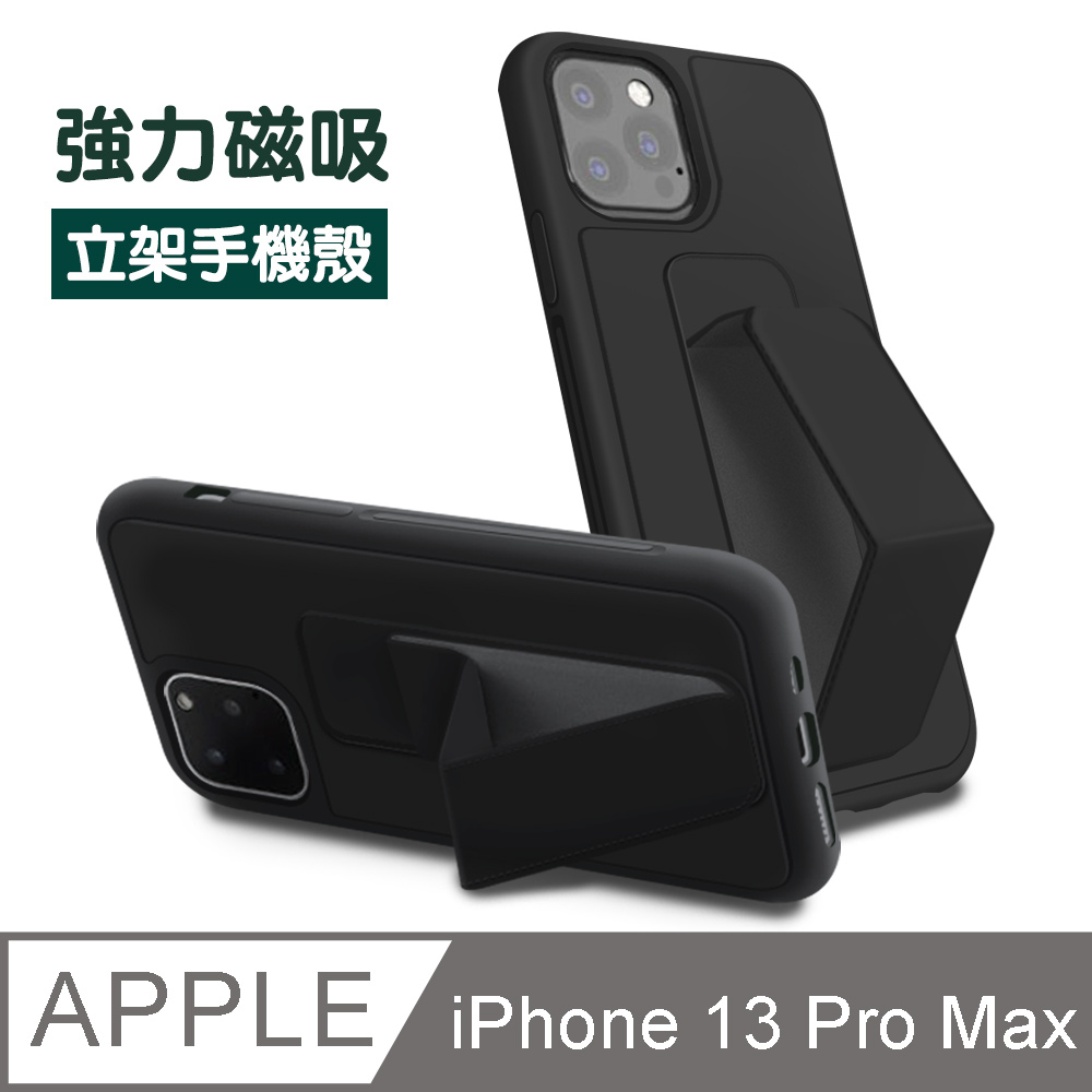 iPhone 13 Pro Max 強力磁吸 純色 支架 手機殼 保護殼 防摔殼 黑色款