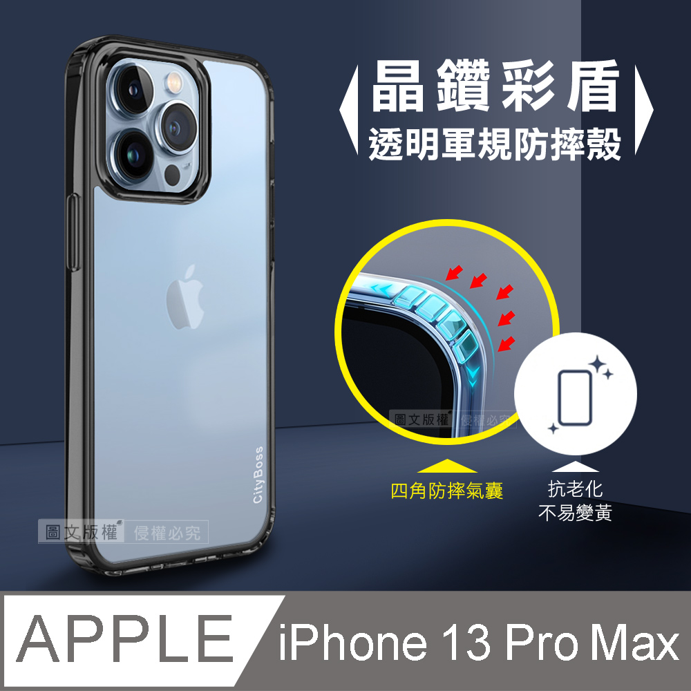 CITY晶鑽彩盾 iPhone 13 Pro Max 6.7吋 抗發黃透明殼 氣囊軍規防摔殻 手機殼(曜石黑)