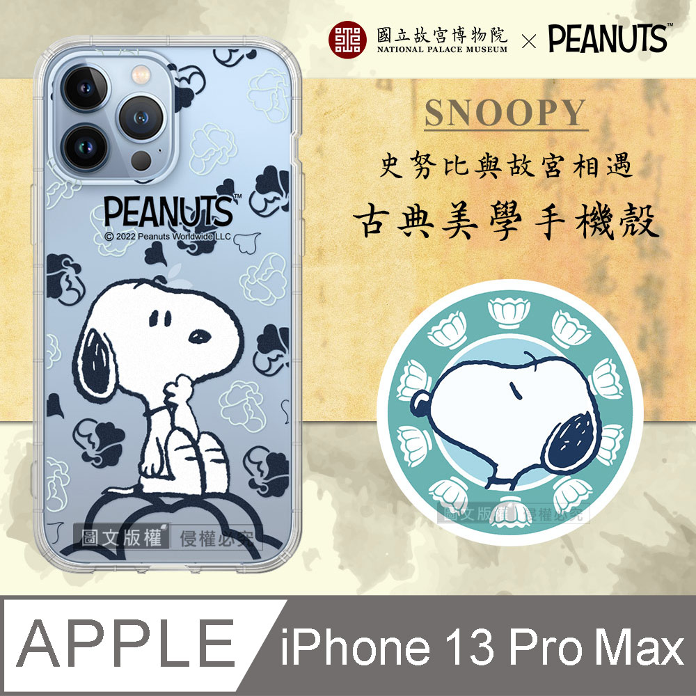 故宮xPEANUTS聯名 正版史努比 iPhone 13 Pro Max 6.7吋 古典美學空壓手機殼(翠玉白菜)