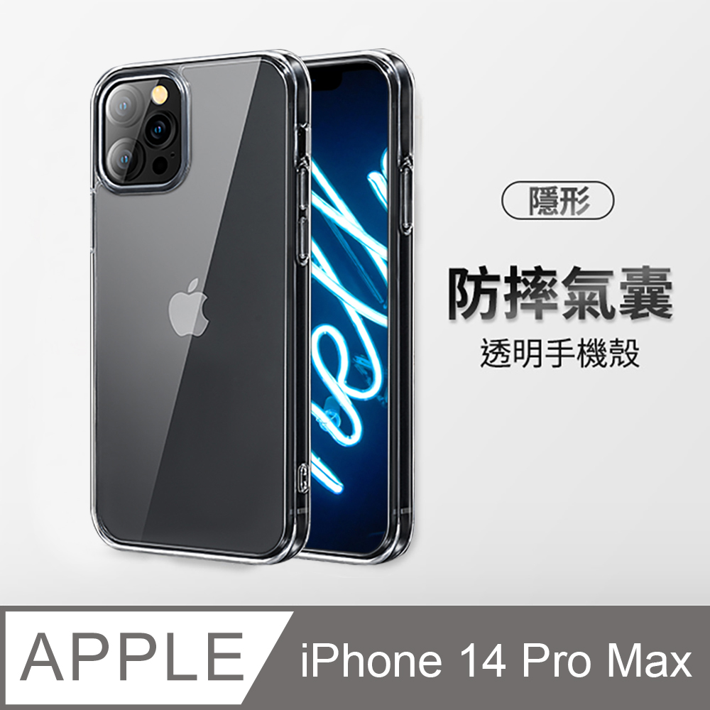 【隱形防摔氣囊】iPhone 14 Pro Max 手機殼 i14 Pro Max 保護殼 透明防摔 手機套 硬殼軟邊