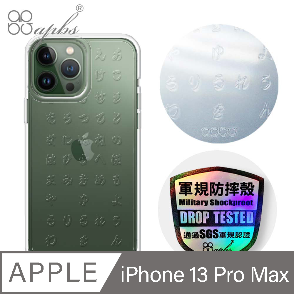 apbs iPhone 13 Pro Max 6.7吋浮雕感輕薄軍規防摔手機殼-五十音