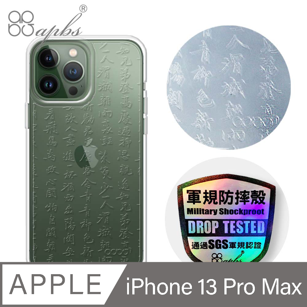 apbs iPhone 13 Pro Max 6.7吋浮雕感輕薄軍規防摔手機殼-書法