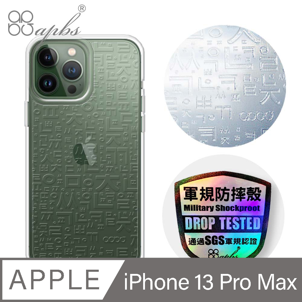 apbs iPhone 13 Pro Max 6.7吋浮雕感輕薄軍規防摔手機殼-韓文