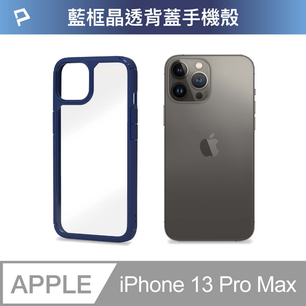 POLYWELL iPhone 13 Pro Max 藍色框透明面保護殼