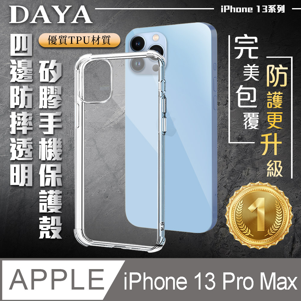 【DAYA】iPhone 13 Pro Max 6.7吋 四角防摔透明矽膠手機保護殼