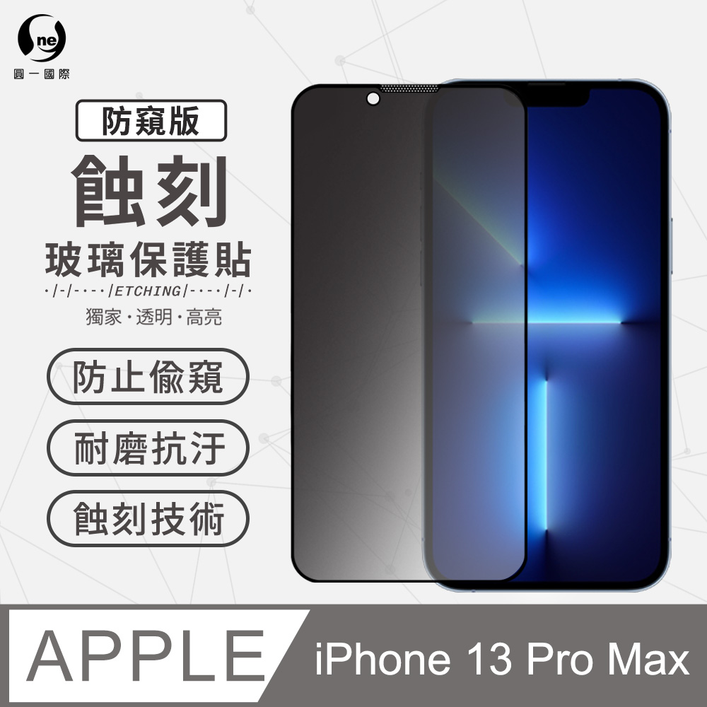 【O-ONE】Apple iPhone13 Pro Max 防窺版-專利蝕刻玻璃保護貼 聽筒專利 高韌性 防塵防水