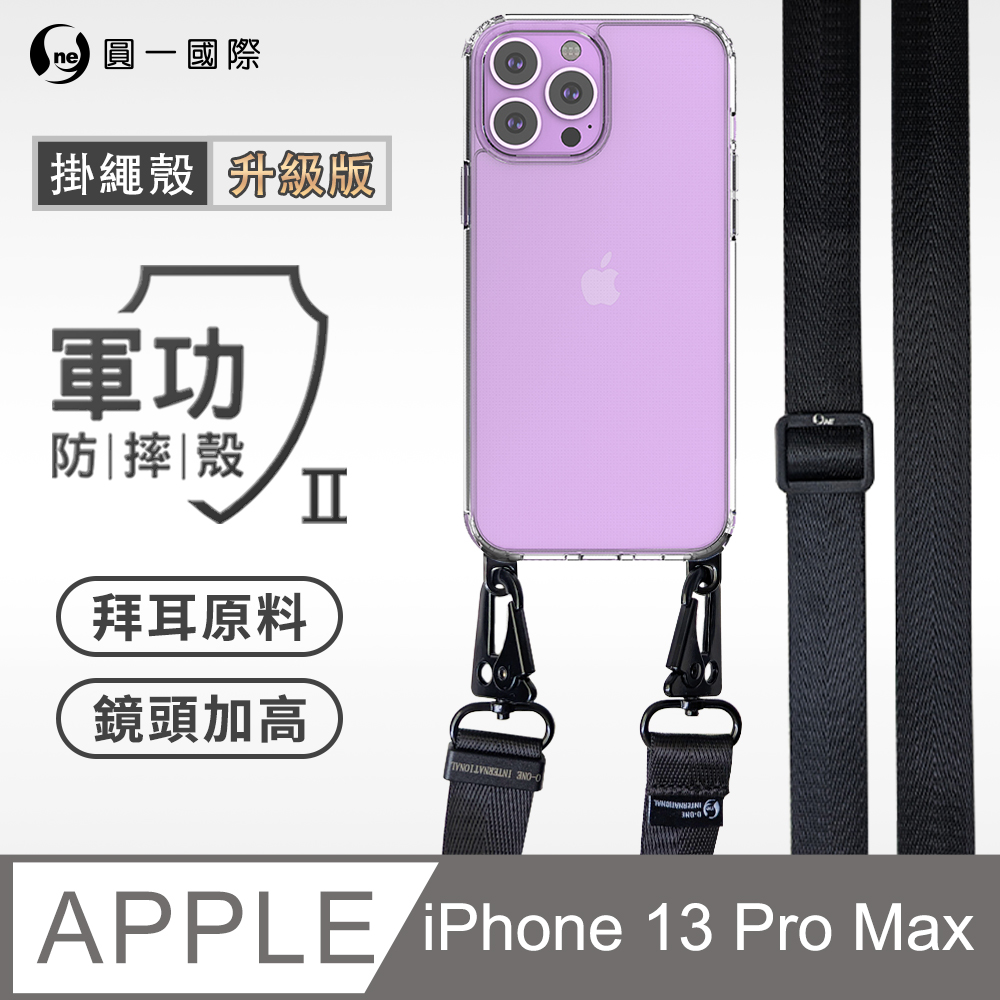 【軍功II防摔殼-尼龍掛繩殼】Apple iPhone 13 Pro Max 透明掛繩手機殼 編織吊繩 防摔殼 軍功殼