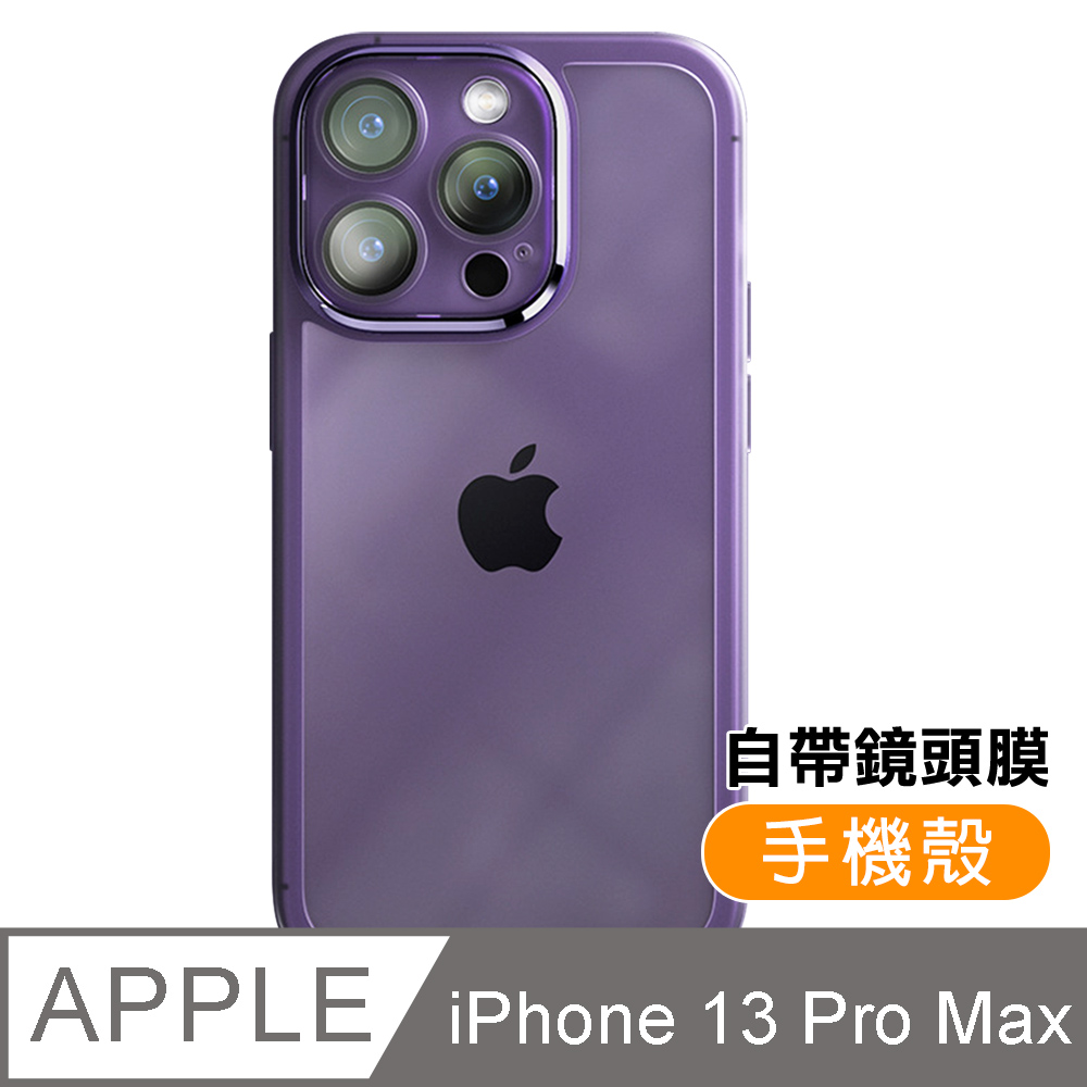 iPhone13ProMax 6.7吋 手機保護殼 磨砂魅眼自帶鏡頭膜手機殼 紫色款