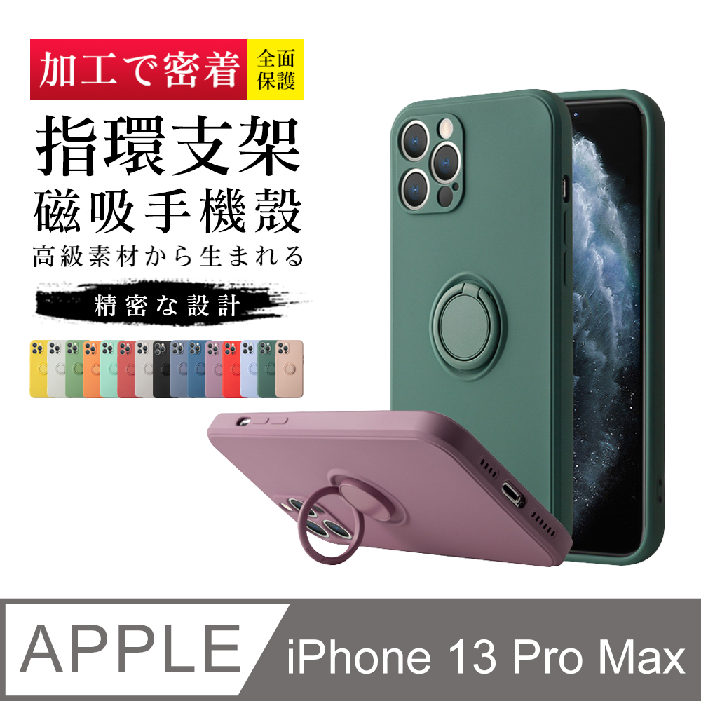 【IPhone 13 PRO MAX】 指環支架磁吸 加厚 防摔 手機殼 保護殼 IPhone 13 PRO MAX