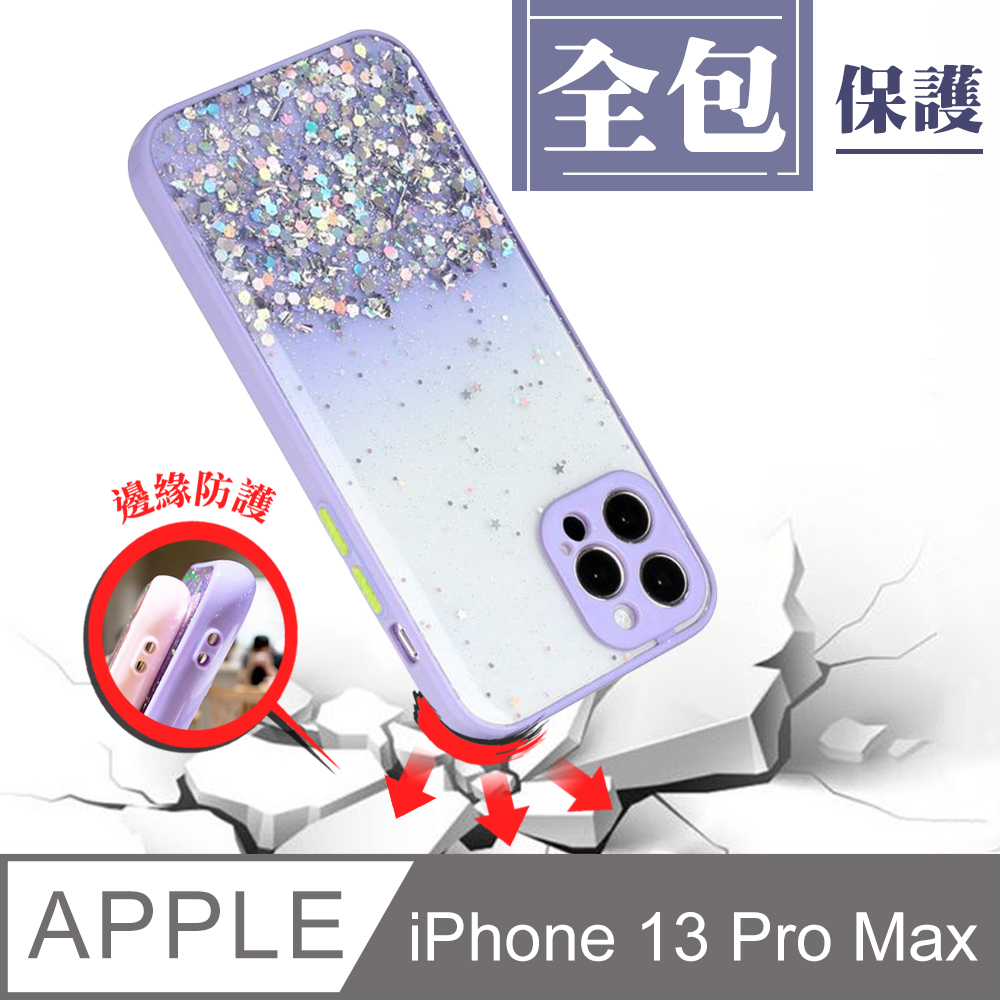 【IPhone 13 PRO MAX】 手機殼 保護殼 IPhone 13 PRO MAX 閃粉漸層 加厚 防摔