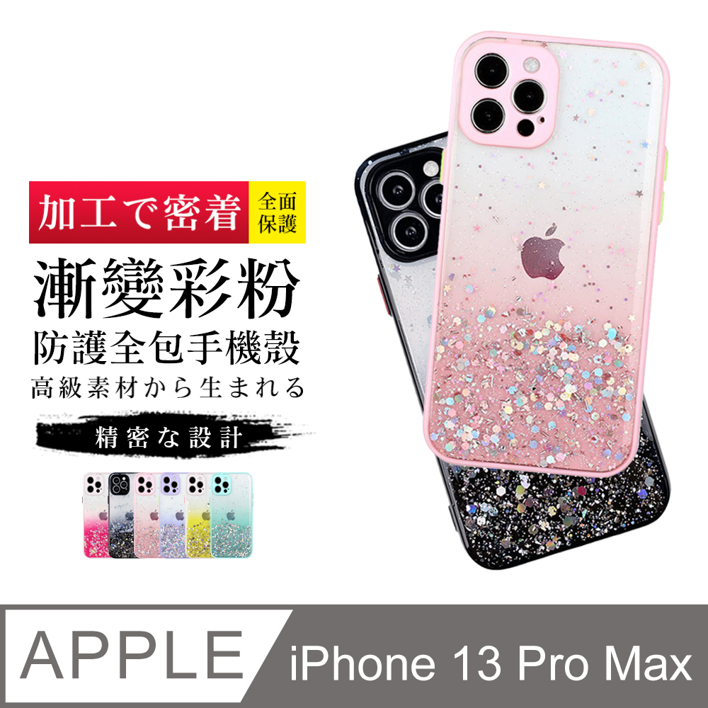 【IPhone 13 PRO MAX】 閃粉漸層 加厚 防摔 手機殼 保護殼 IPhone 13 PRO MAX