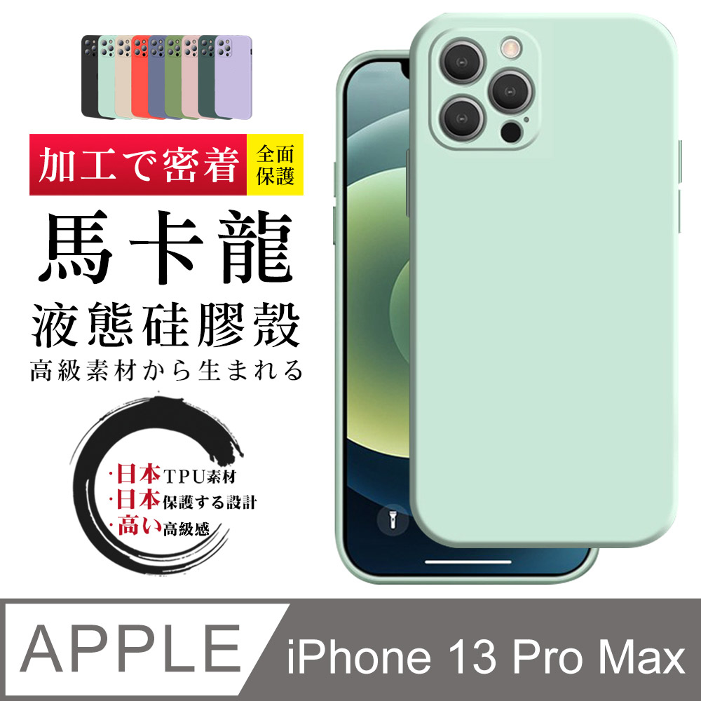 IPhone 13PROMAX 防摔加厚第二代馬卡龍多色手機保護殼保護套