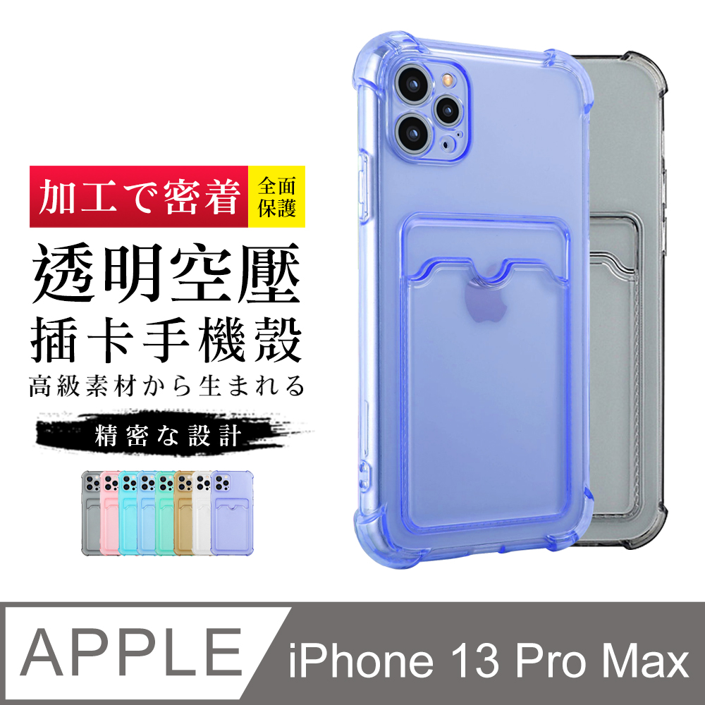 【IPhone 13 PRO MAX】 防摔插卡 加厚 防摔 手機保護套 手機殼 保護殼 IPhone 13 PRO MAX
