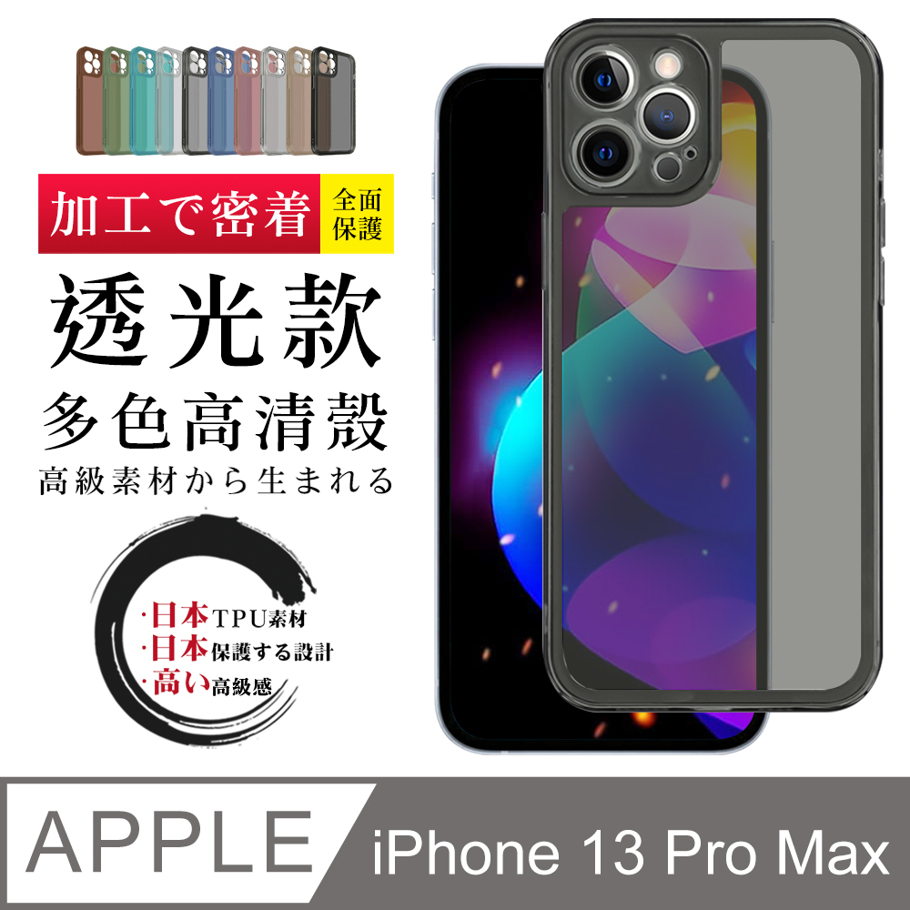 IPhone 13PROMAX 防摔加厚第二代透光版直邊手機保護殼保護套